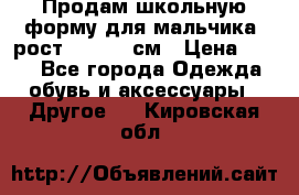 Продам школьную форму для мальчика, рост 128-130 см › Цена ­ 600 - Все города Одежда, обувь и аксессуары » Другое   . Кировская обл.